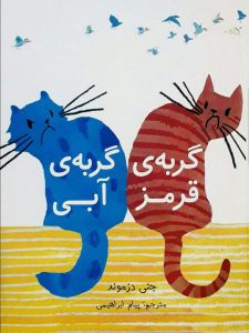 گربه قرمز گربه آبی